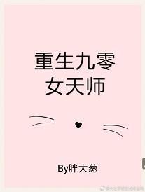 重生九零女天師