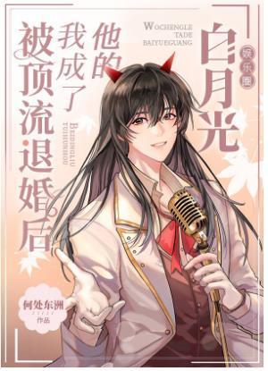 被頂流退婚後我成了他的白月光