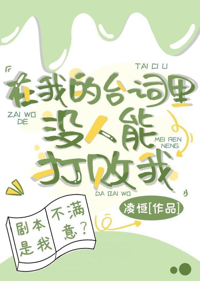 在我的臺詞裏,沒人能打敗我