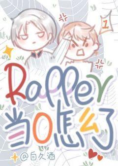 rapper當0怎麽了!