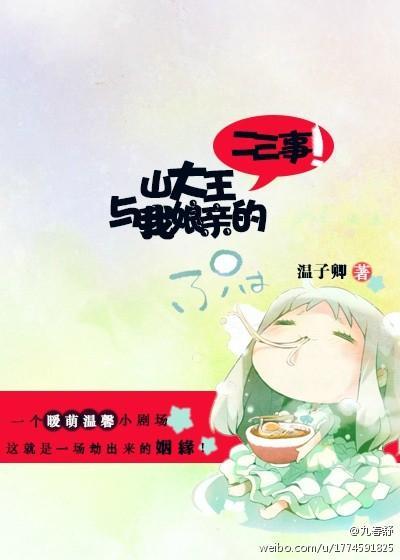 山大王與我娘親的二三事