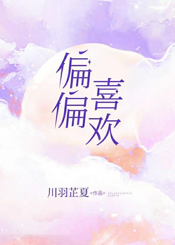 偏偏喜歡