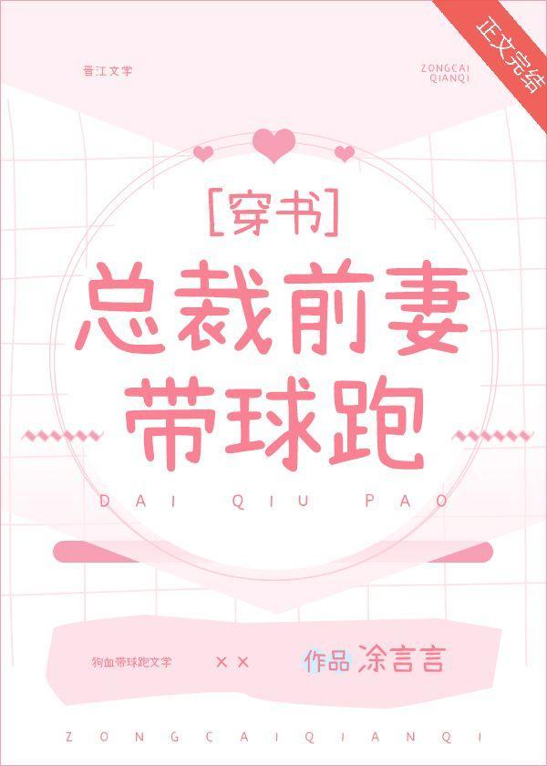 總裁前妻帶球跑[穿書]