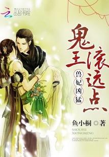 獸妃兇猛:鬼王,滾遠點!