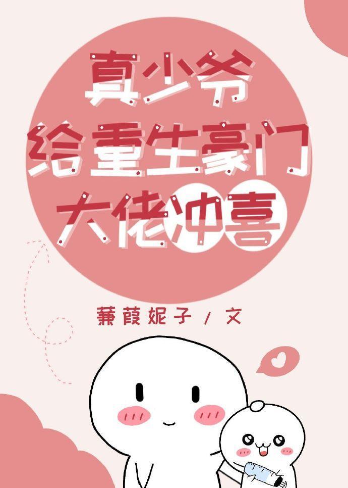 真少爺給重生豪門大佬沖喜