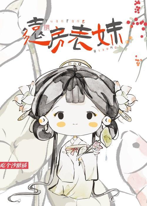 遠房表妹