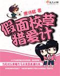 假面校草獵愛計