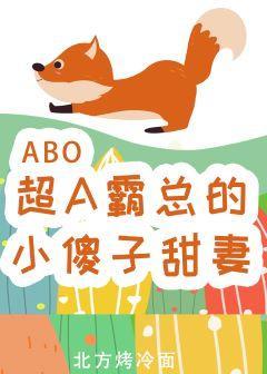 超A霸總的小傻子甜妻