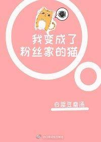我變成了粉絲家的貓
