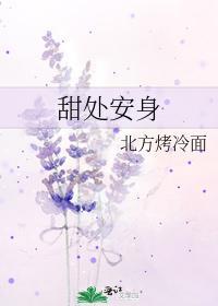 甜處安身