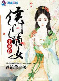 侯門嫡女不承宦