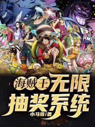 海賊王：無限抽獎系統