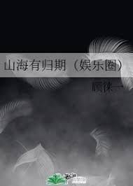 山海有歸期（娛樂圈）