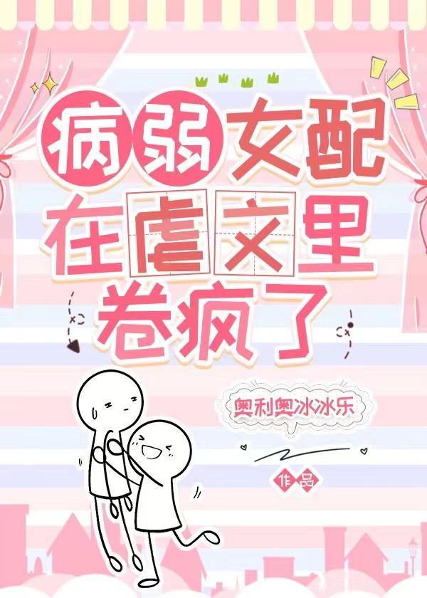病弱女配在虐文裏卷瘋了
