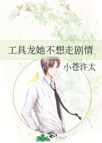 工具龍她不想走劇情
