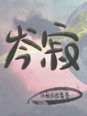 凜冬岑寂