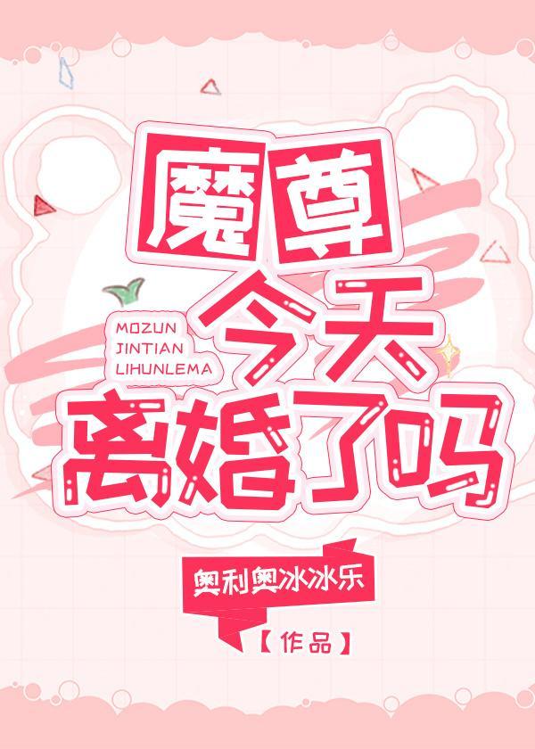 魔尊今天離婚了嗎