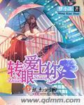 轉眼愛上你