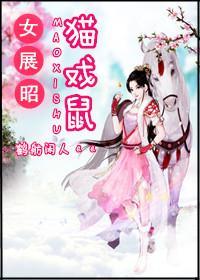 女展昭：貓戲鼠
