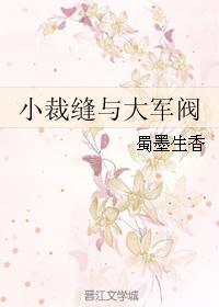 小裁縫與大軍閥