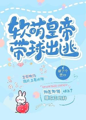 軟萌皇帝帶球出逃