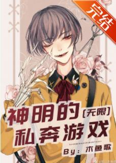 神明的戀愛游戲[無限]