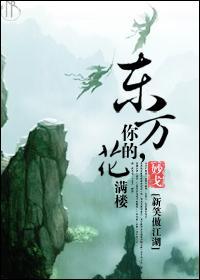 東方,你的花滿樓