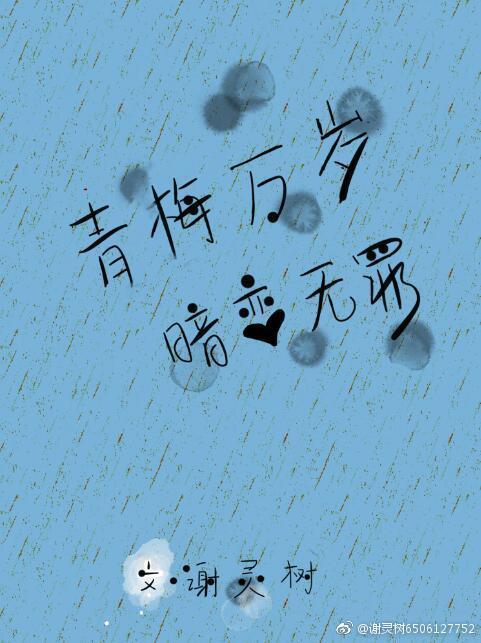 青梅萬歲,暗戀無罪
