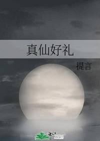真仙好禮