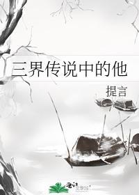 三界傳說中的他