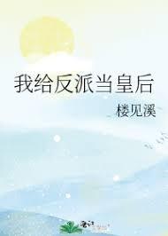 我給反派當皇後