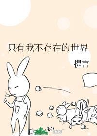只有我不存在的世界