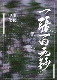 一張百元鈔的一生