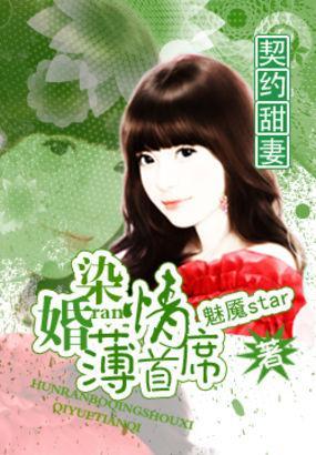 契約甜妻：婚染薄情首席