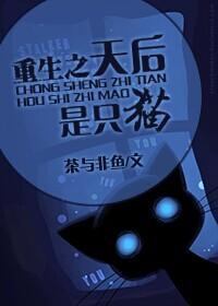 重生之天後是只貓