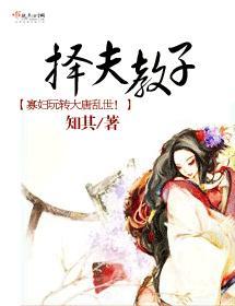 擇夫教子
