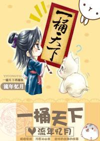 一桶天下