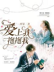 愛上我，抱抱我