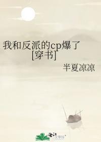 我和反派的cp爆了[穿書]