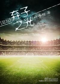 [足壇]棄子之光