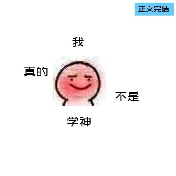 我真的不是學神