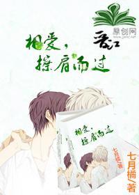 相愛，擦肩而過