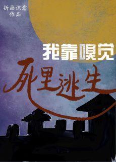 我靠嗅覺死裏逃生