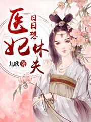 醫妃日日想休夫