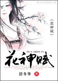 花神賦