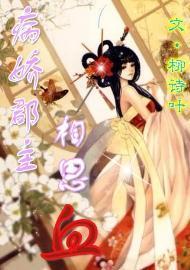 病嬌郡主相思血