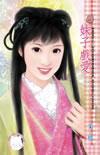 妹子戲愛(嘯龍堡系列之三)