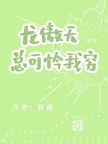 龍傲天總可憐我窮[穿書]