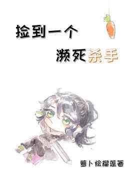 撿到一個瀕死殺手