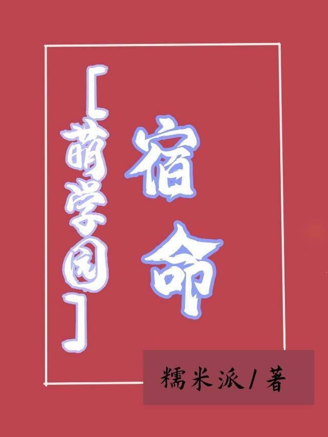 [萌學園]宿命